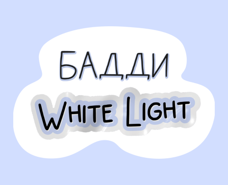 Логотип для бадди ‭«White Light» — Брендинг, Анимация на Dprofile
