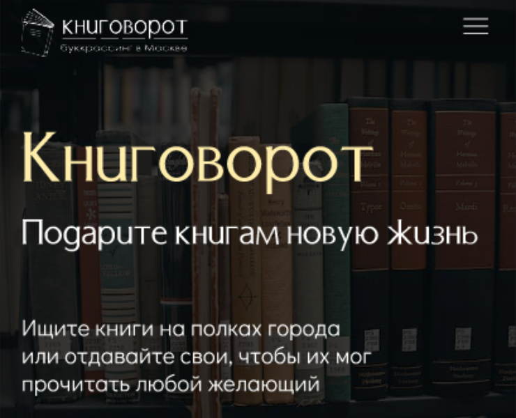 Макет для сайта для буккроссинга «КНИГОВОРОТ» — Интерфейсы на Dprofile