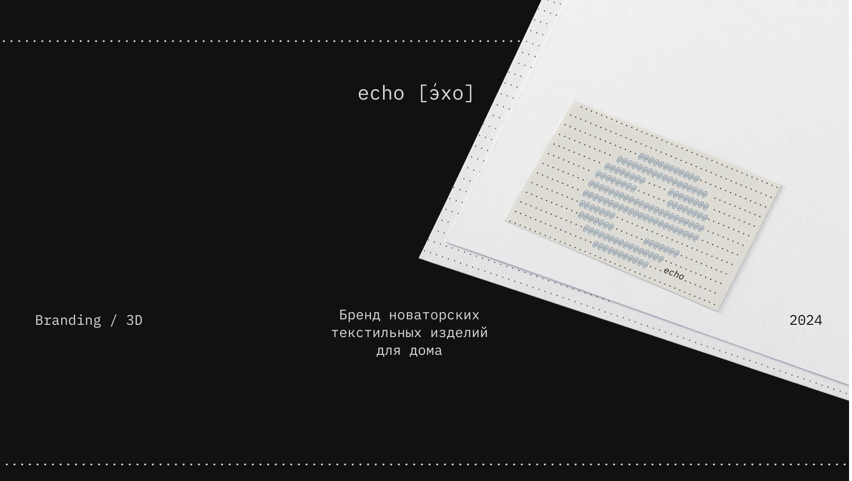 Бренд текстильных изделий echo — Изображение №1 — Брендинг на Dprofile