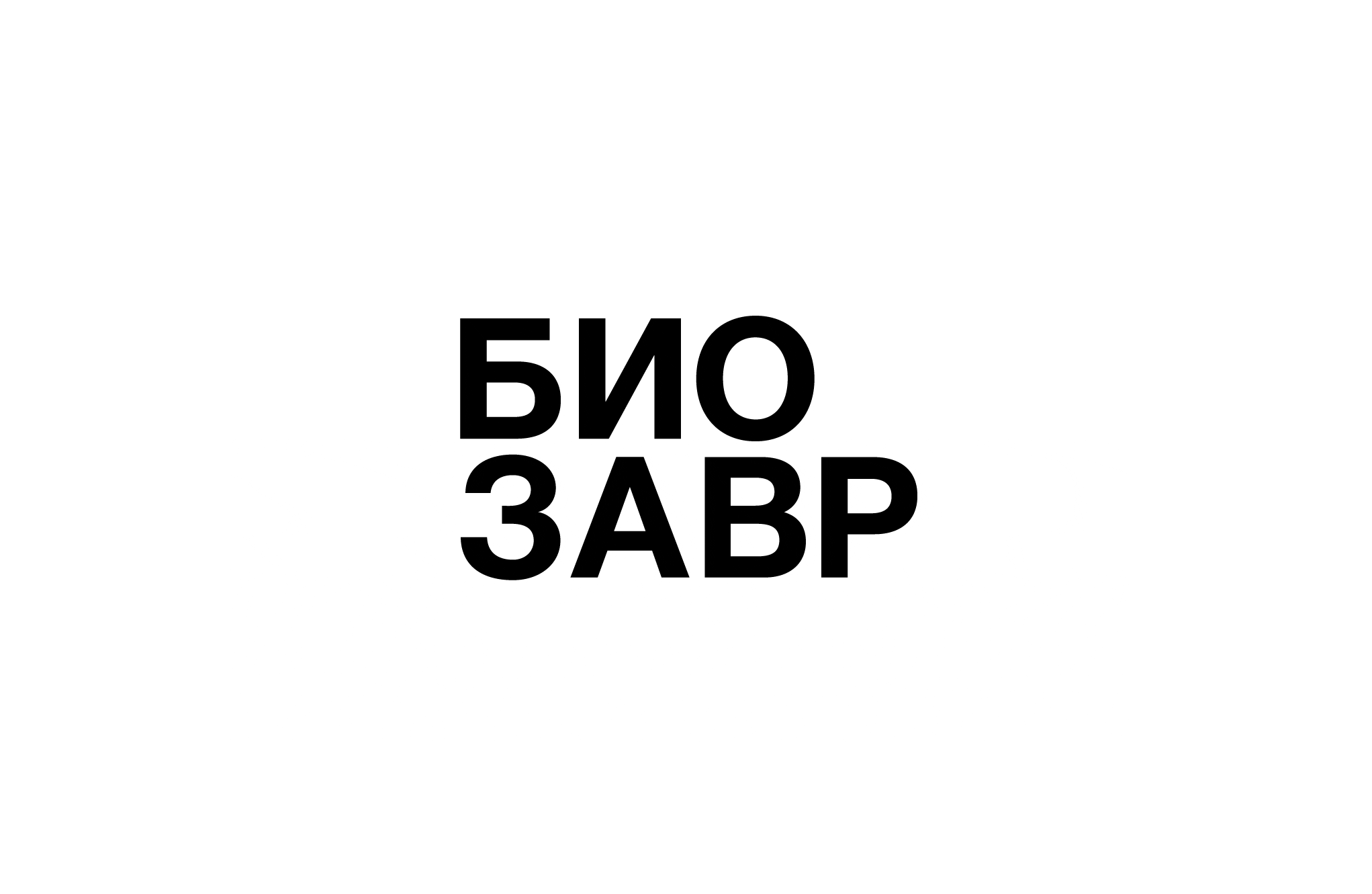 Biozavr — Identity for eco project — Изображение №1 — Брендинг, Графика на Dprofile