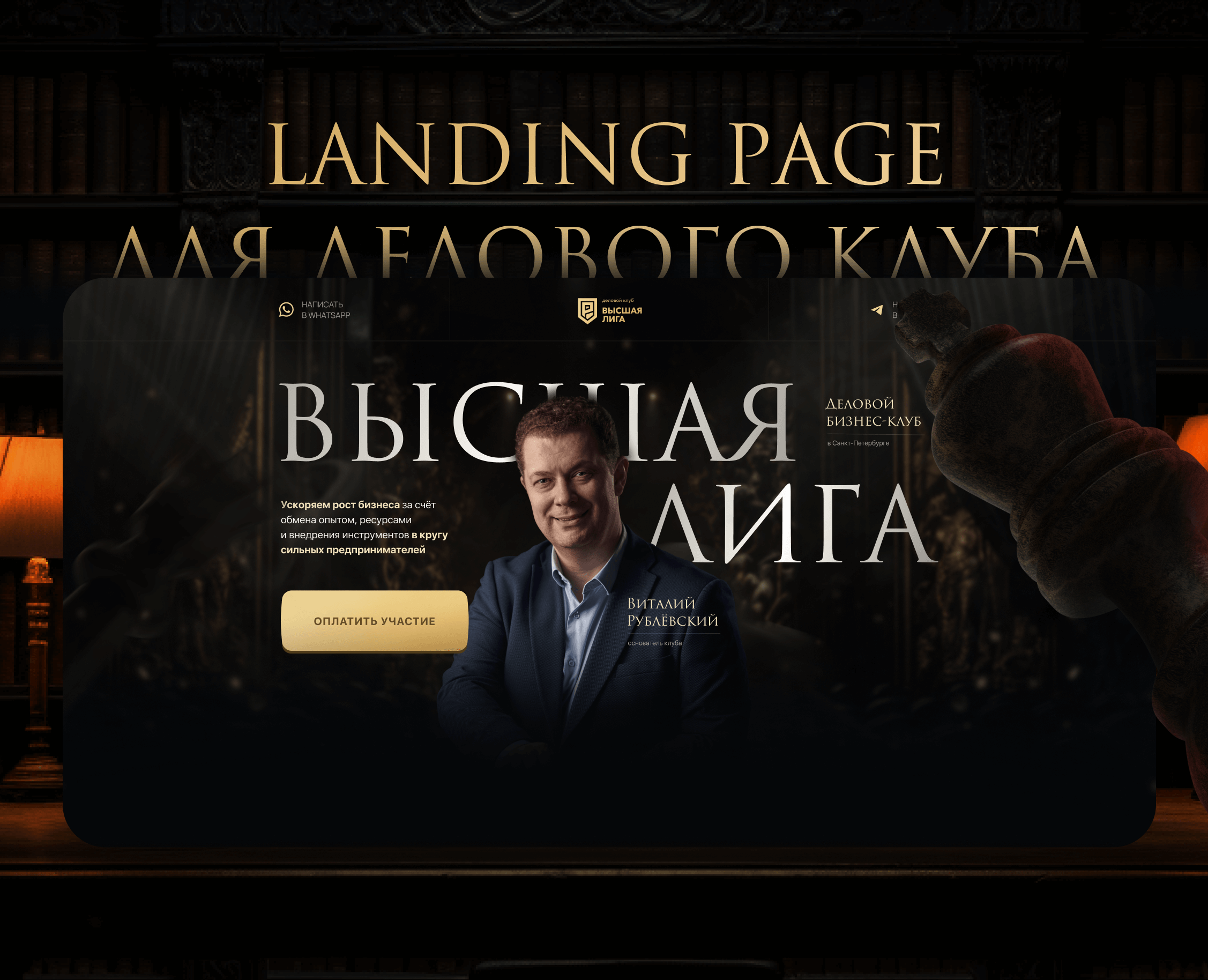 Лендинг для делового клуба «Высшая Лига» — Графика, Интерфейсы на Dprofile