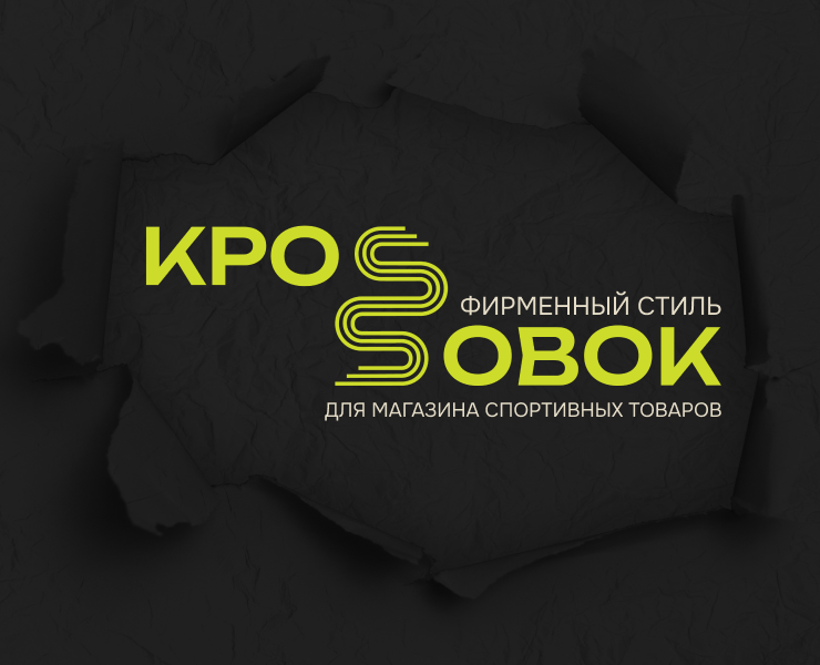 Фирменный стиль для магазина спортивных товаров "Кроssовок" — Иллюстрация, Графика на Dprofile