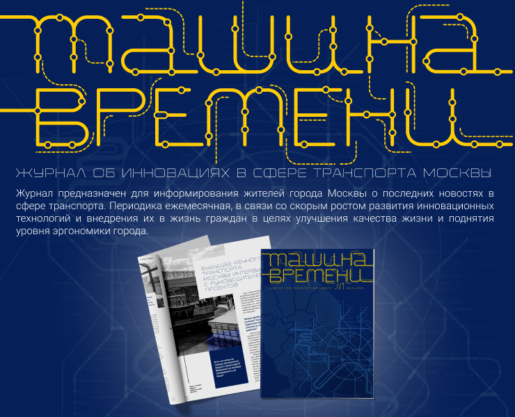 Журнал об инновациях в сфере транспорта москвы — Иллюстрация, Графика на Dprofile
