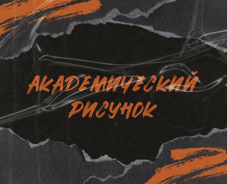 Академический рисунок на Dprofile