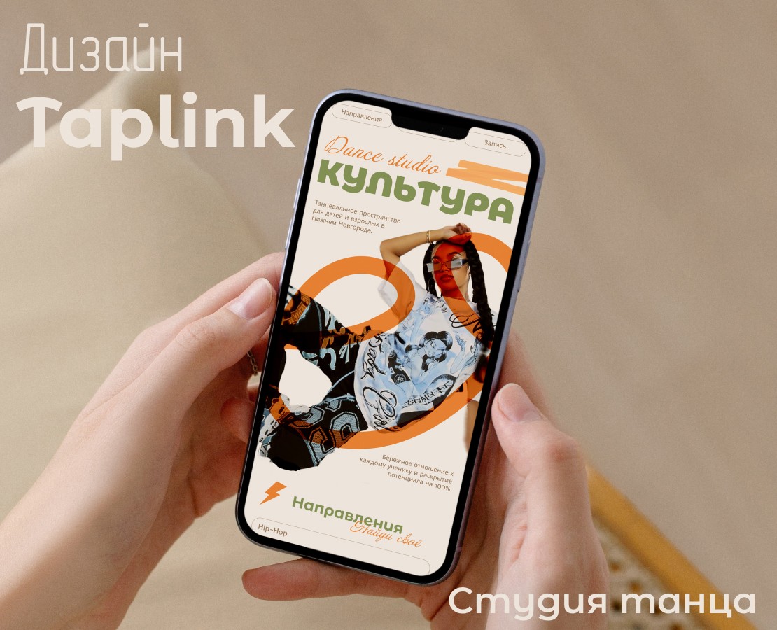 Taplink для студии танца на Dprofile