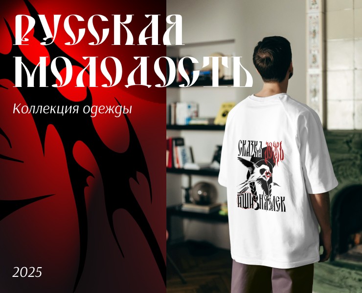 "Русская молодость" иллюстрации для печати на одежде на Dprofile