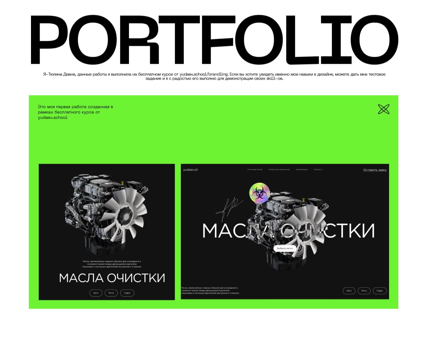 Работы сделанные в рамках курса Yudaev.School — Интерфейсы на Dprofile