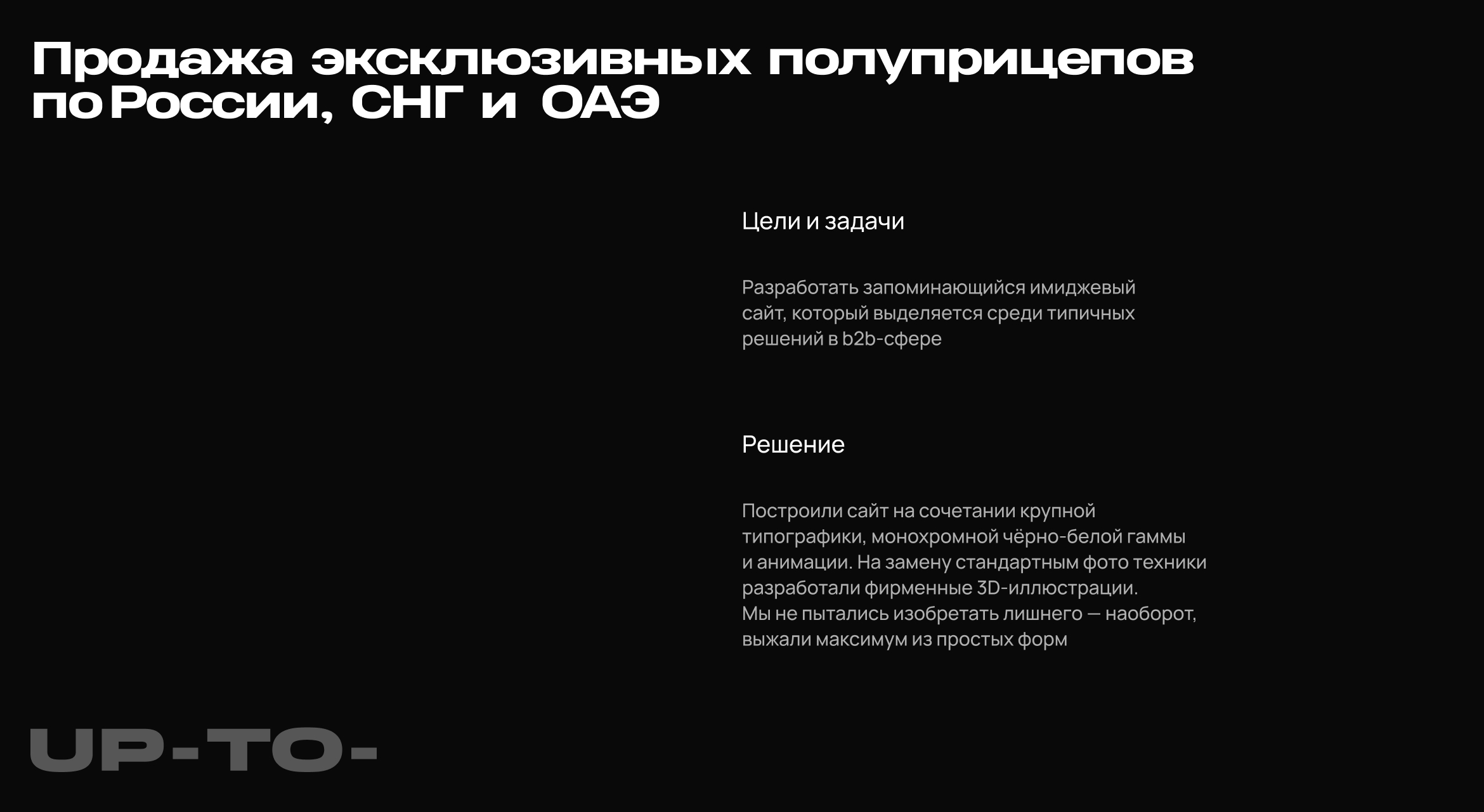 UP-TO — имиджевый сайт для дистрибьютора полуприцепов — Изображение №1 — Интерфейсы на Dprofile