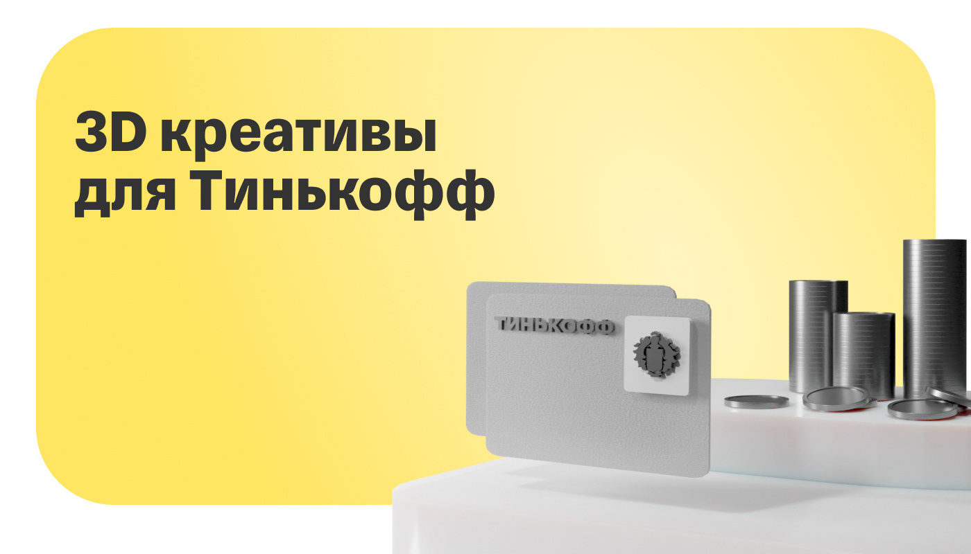 3D креативы Тинькофф — Изображение №1 — Графика, 3D на Dprofile