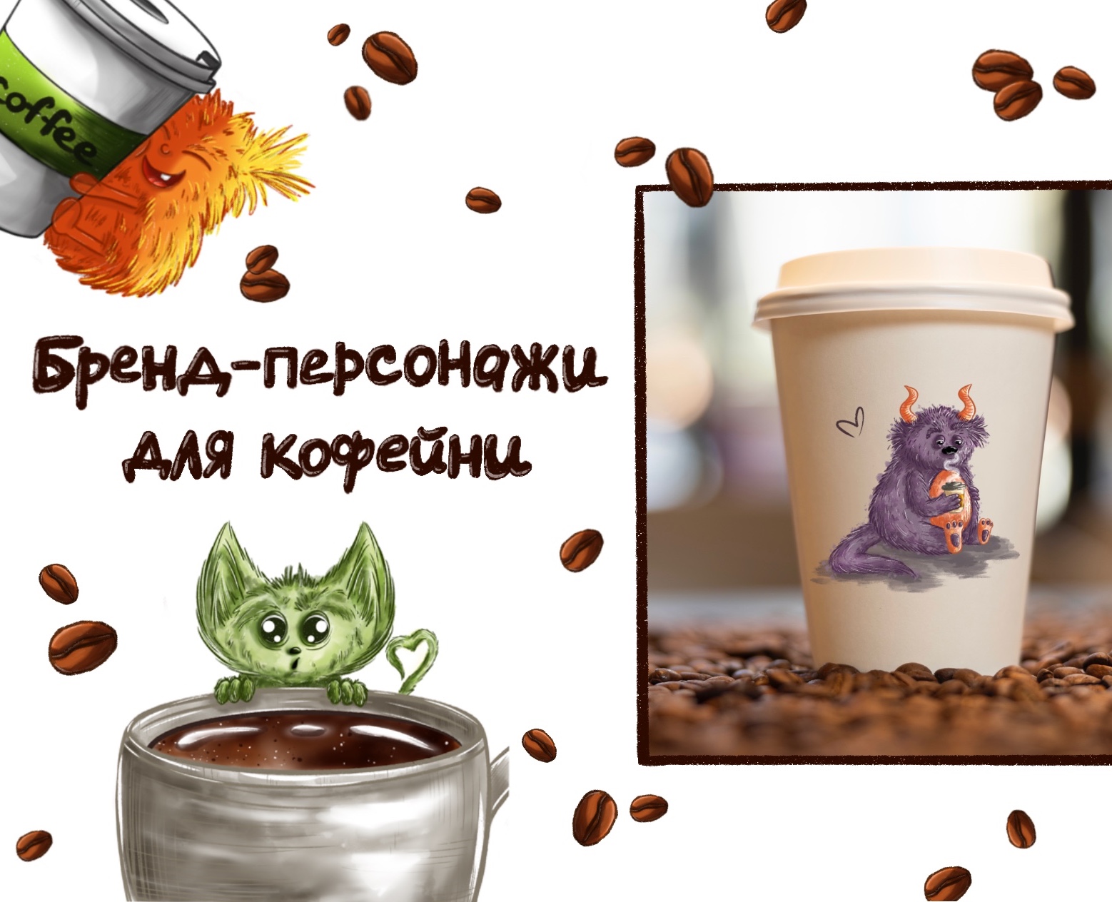 Бренд-персонажи для кофейни на Dprofile