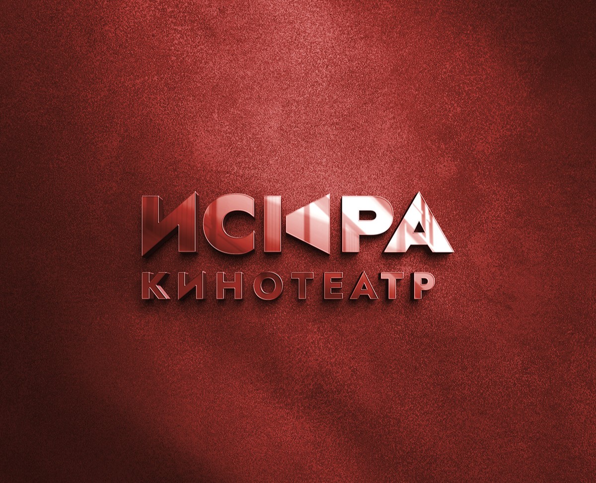 Редизайн логотипа для кинотеатра "Искра" — Брендинг на Dprofile