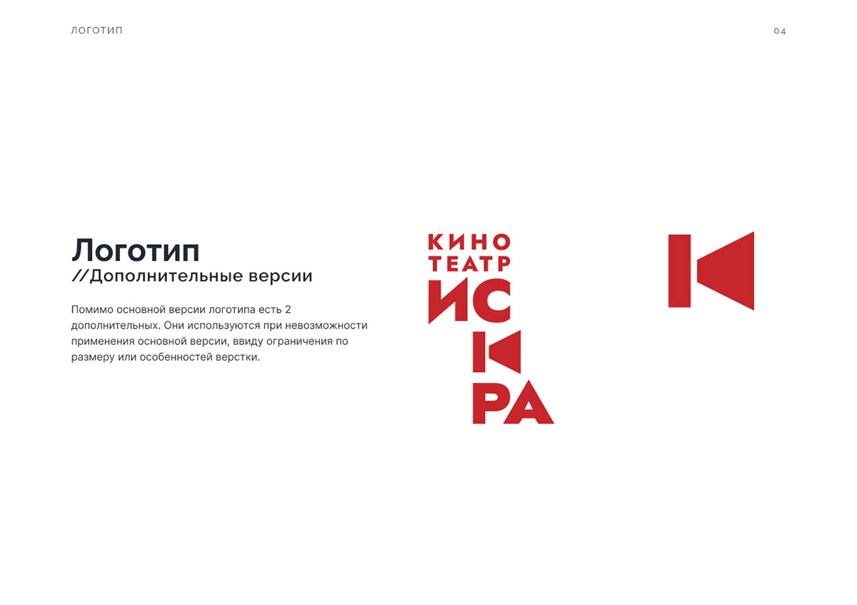 Редизайн логотипа для кинотеатра "Искра" — Изображение №8 — Брендинг на Dprofile