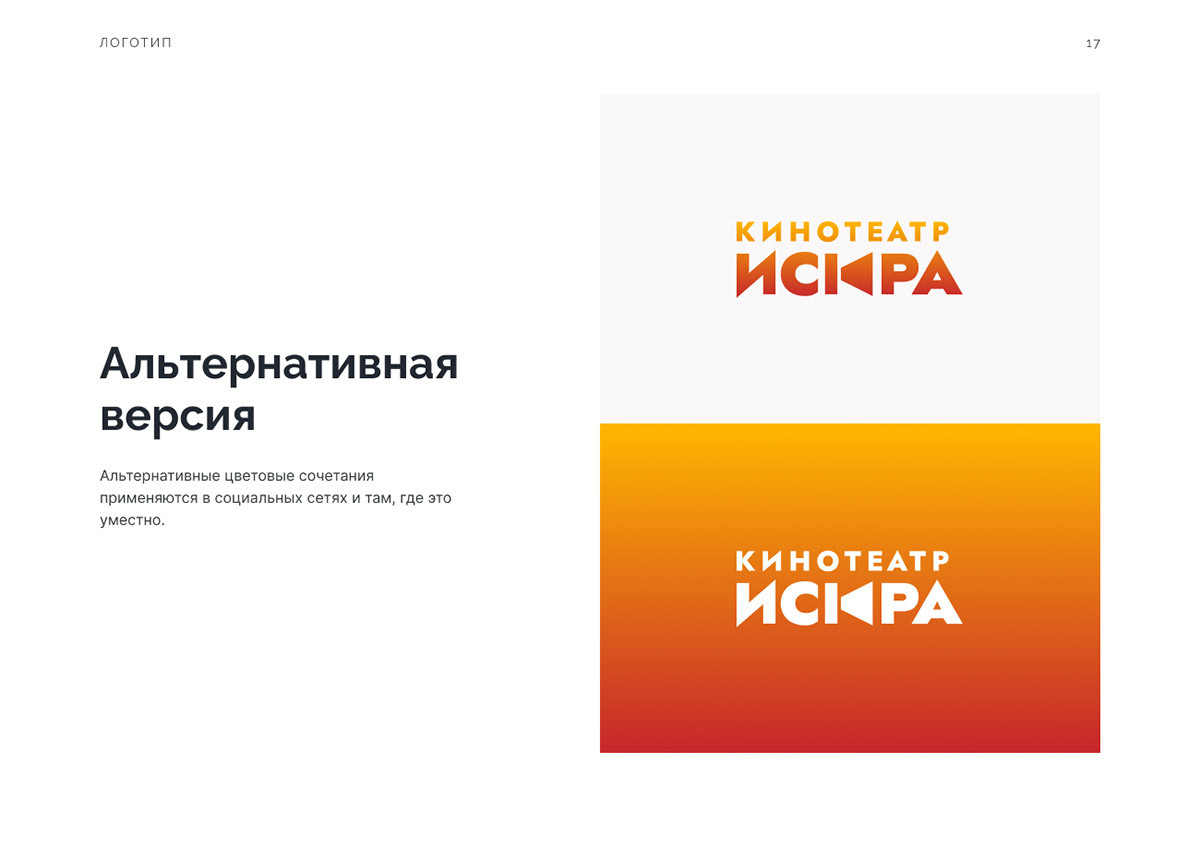 Редизайн логотипа для кинотеатра "Искра" — Изображение №13 — Брендинг на Dprofile