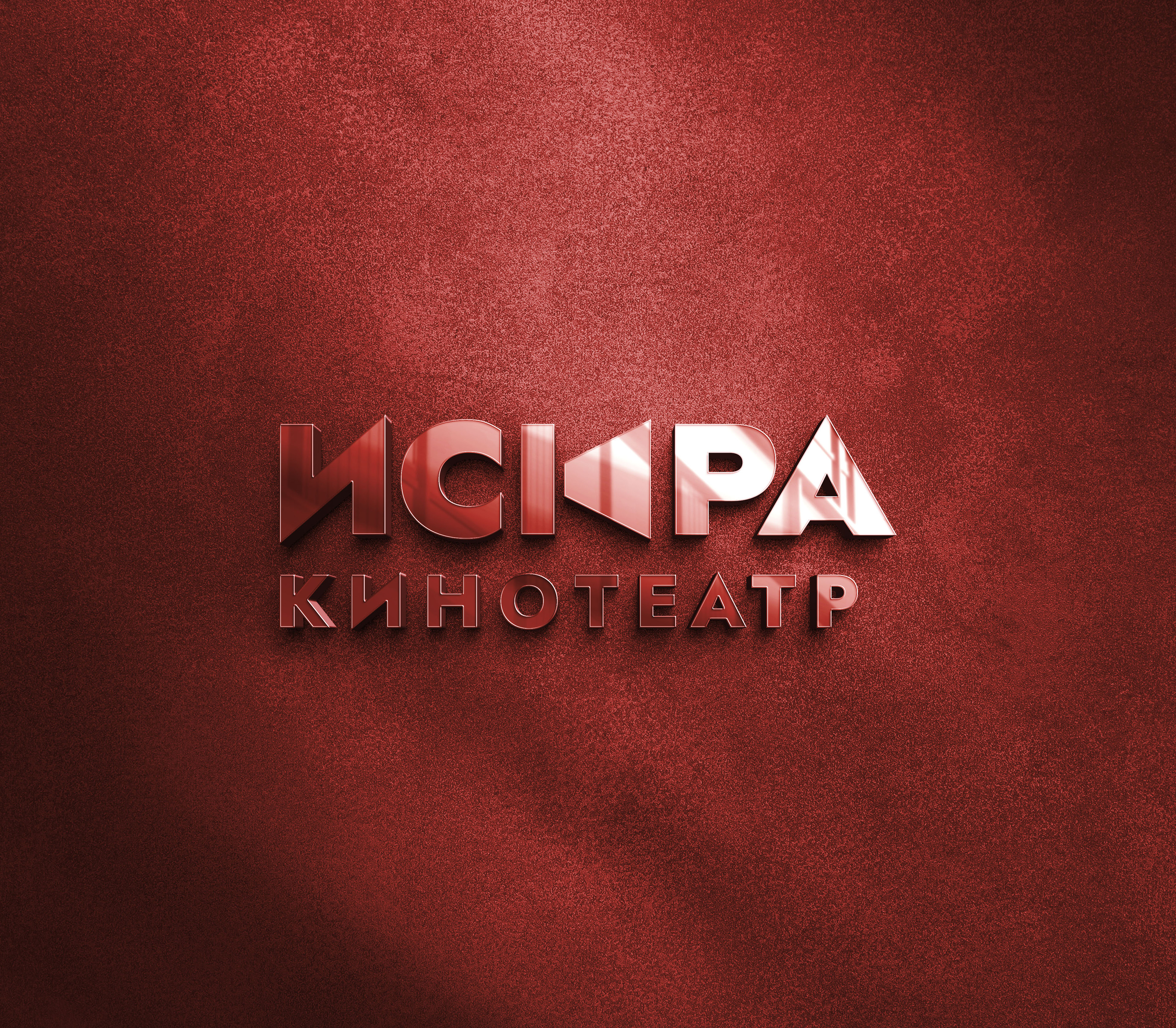 Редизайн логотипа для кинотеатра "Искра" — Изображение №2 — Брендинг на Dprofile