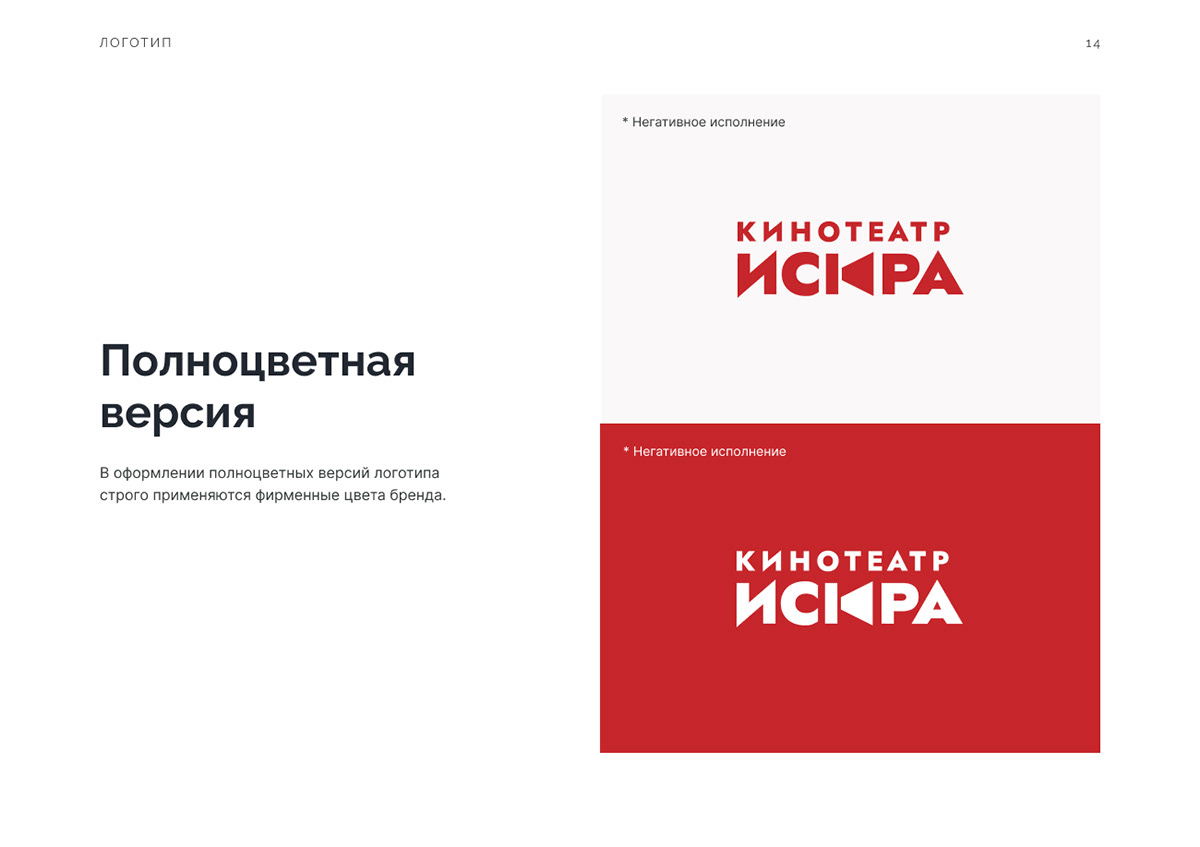 Редизайн логотипа для кинотеатра "Искра" — Изображение №12 — Брендинг на Dprofile