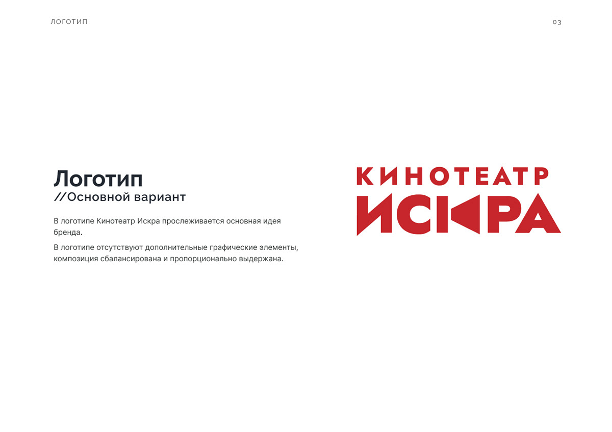 Редизайн логотипа для кинотеатра "Искра" — Изображение №7 — Брендинг на Dprofile