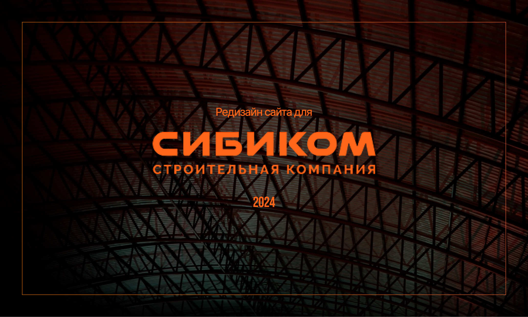 Сайт для строительной компании — Изображение №1 — Интерфейсы, Брендинг на Dprofile