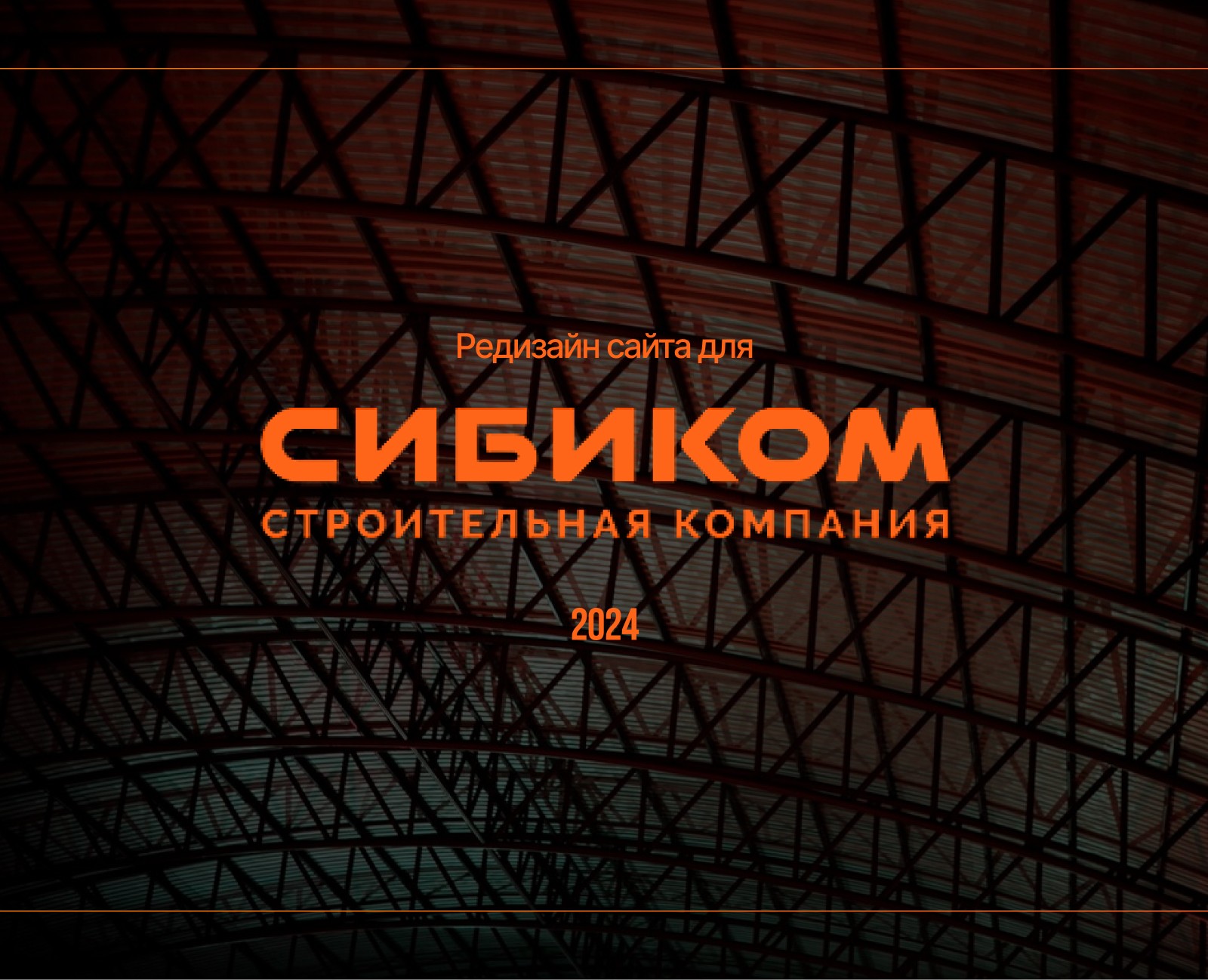 Сайт для строительной компании — Интерфейсы, Брендинг на Dprofile