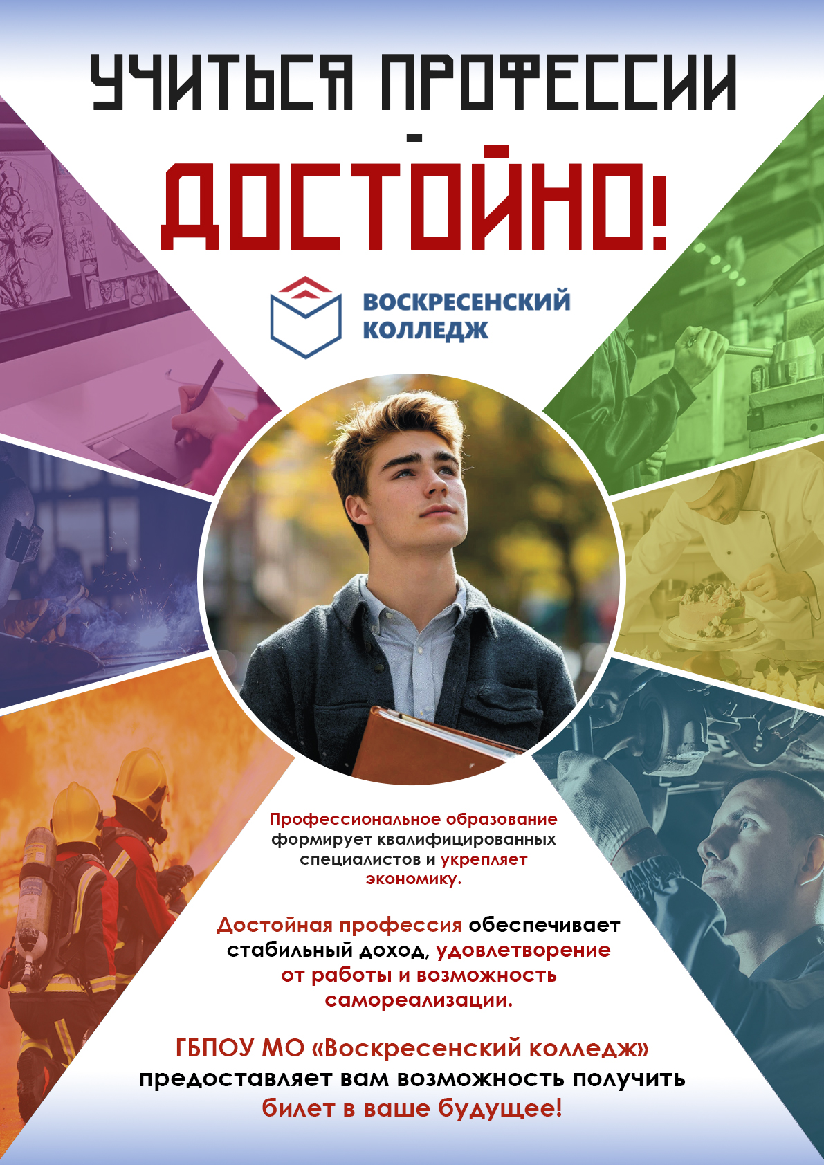 Плакат "Учиться профессии достойно" — Изображение №1 — Брендинг, Графика на Dprofile