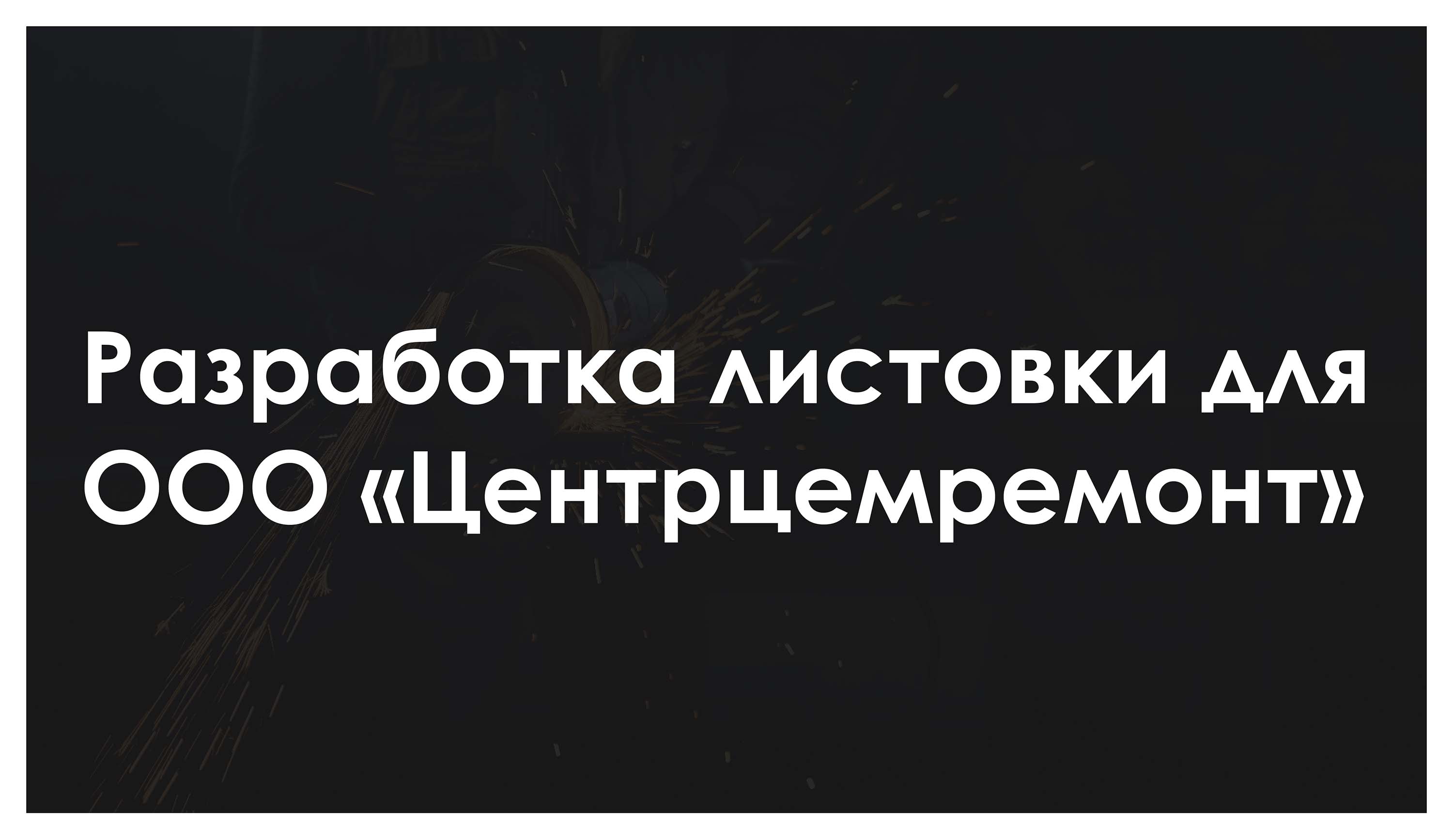 Дизайн листовок для ООО «Центрцемремонт» — Изображение №1 — Брендинг, Графика на Dprofile