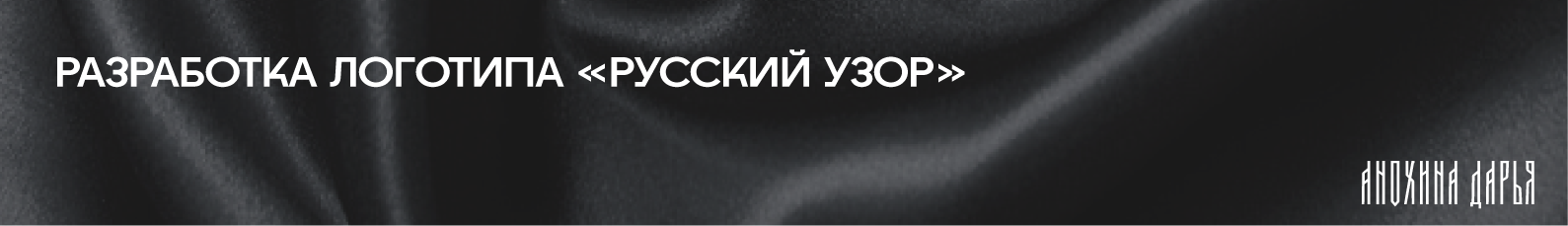 Разработка логотипа "Русский узор" — Изображение №1 — Интерфейсы, Брендинг на Dprofile