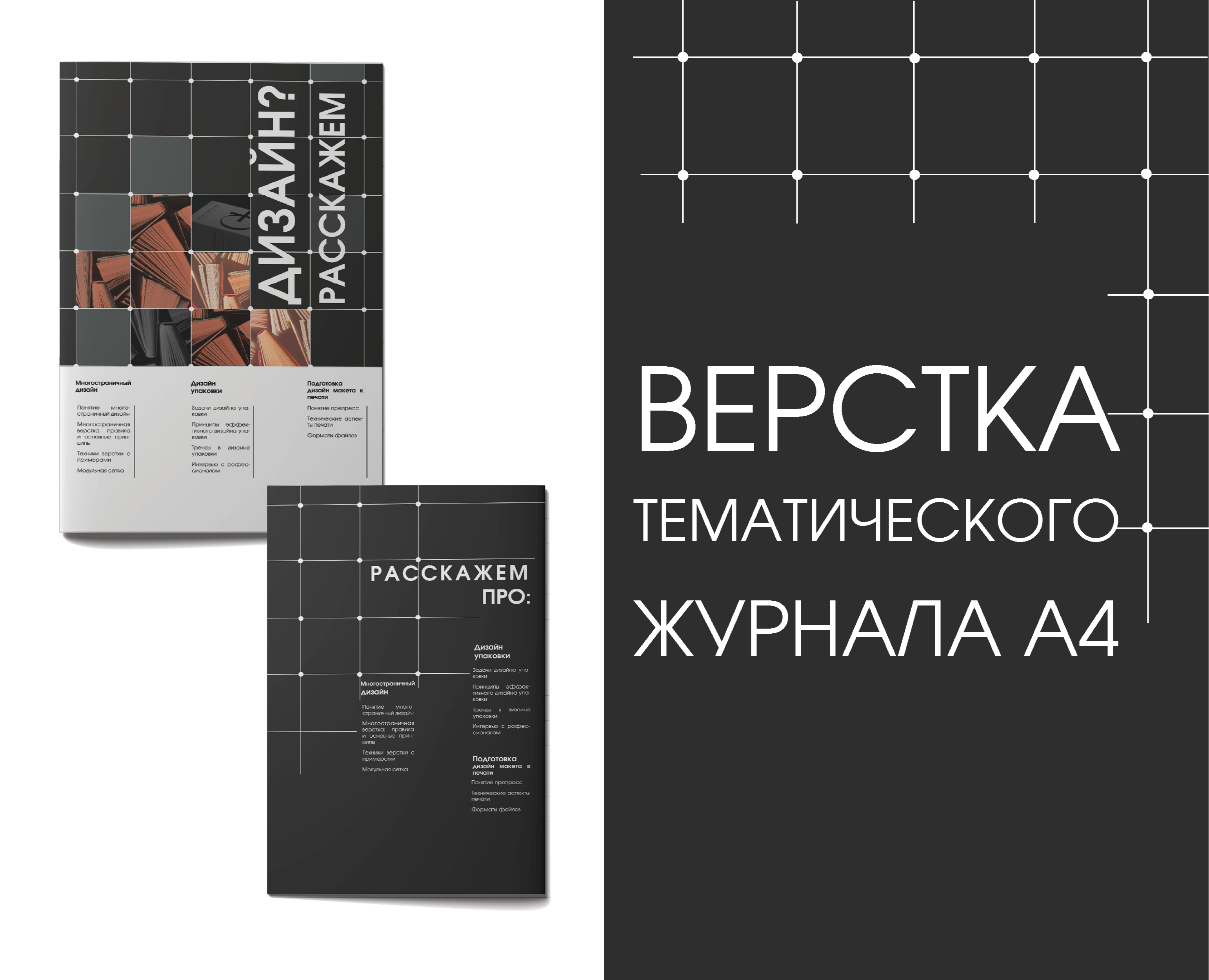 Верстка тематического журнала А4 — Графика на Dprofile