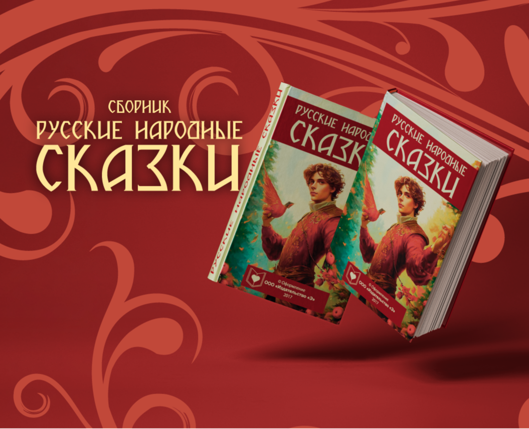 Сборник "Русские народные сказки" — Иллюстрация, Графика на Dprofile