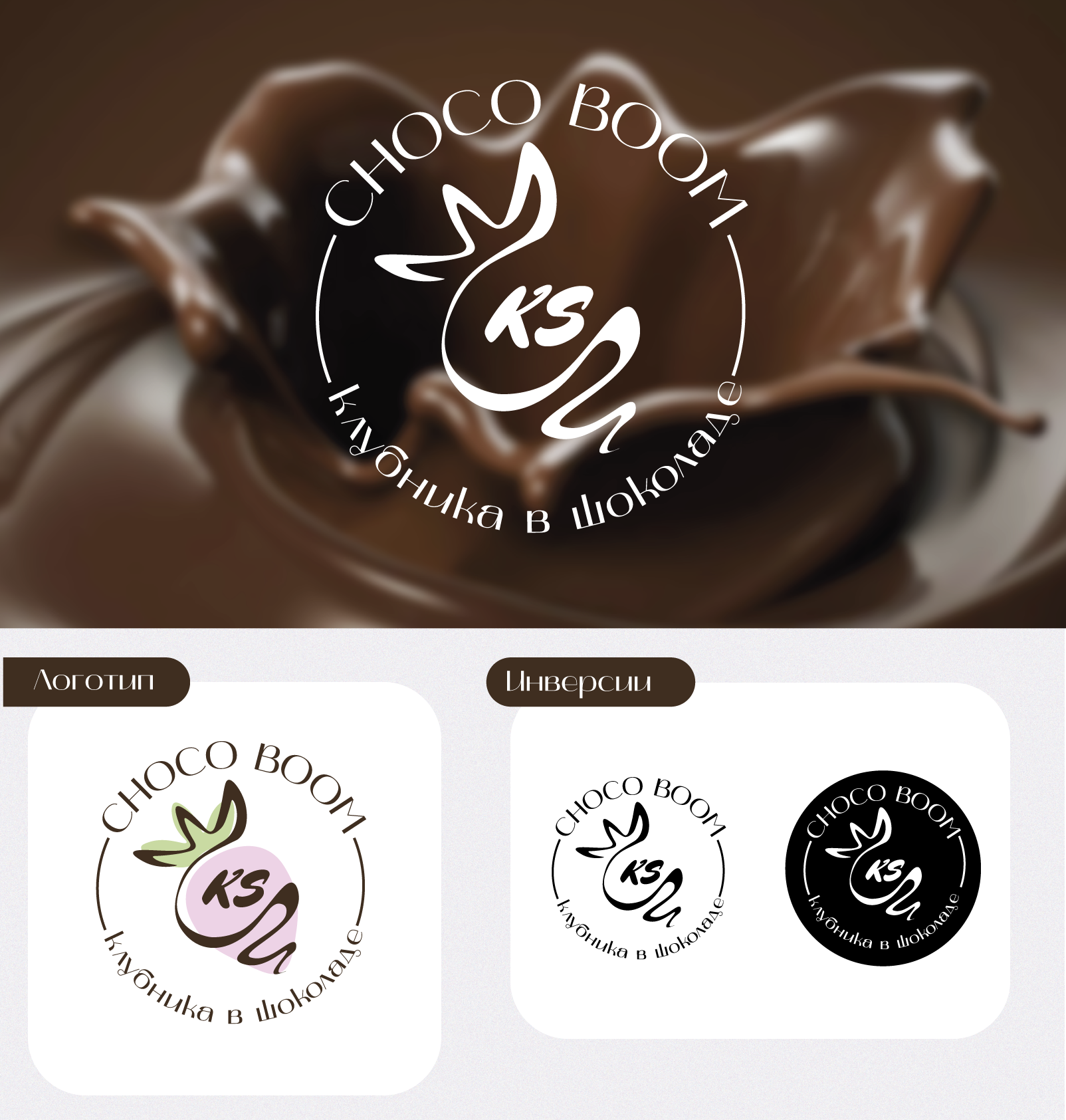 Логотип "CHOCO BOOM" — Изображение №1 — Интерфейсы на Dprofile