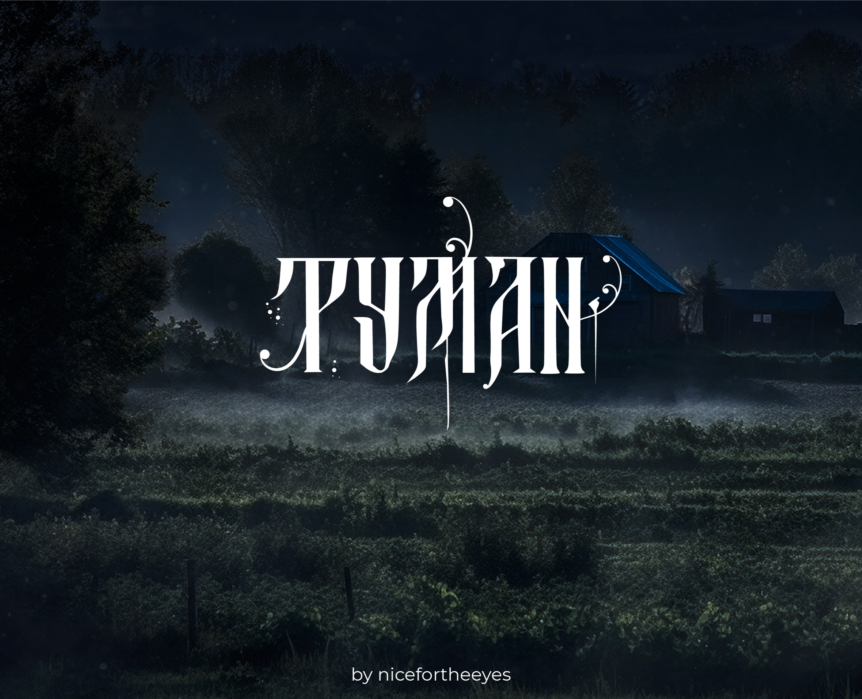 Шрифт "Туман" — Графика на Dprofile
