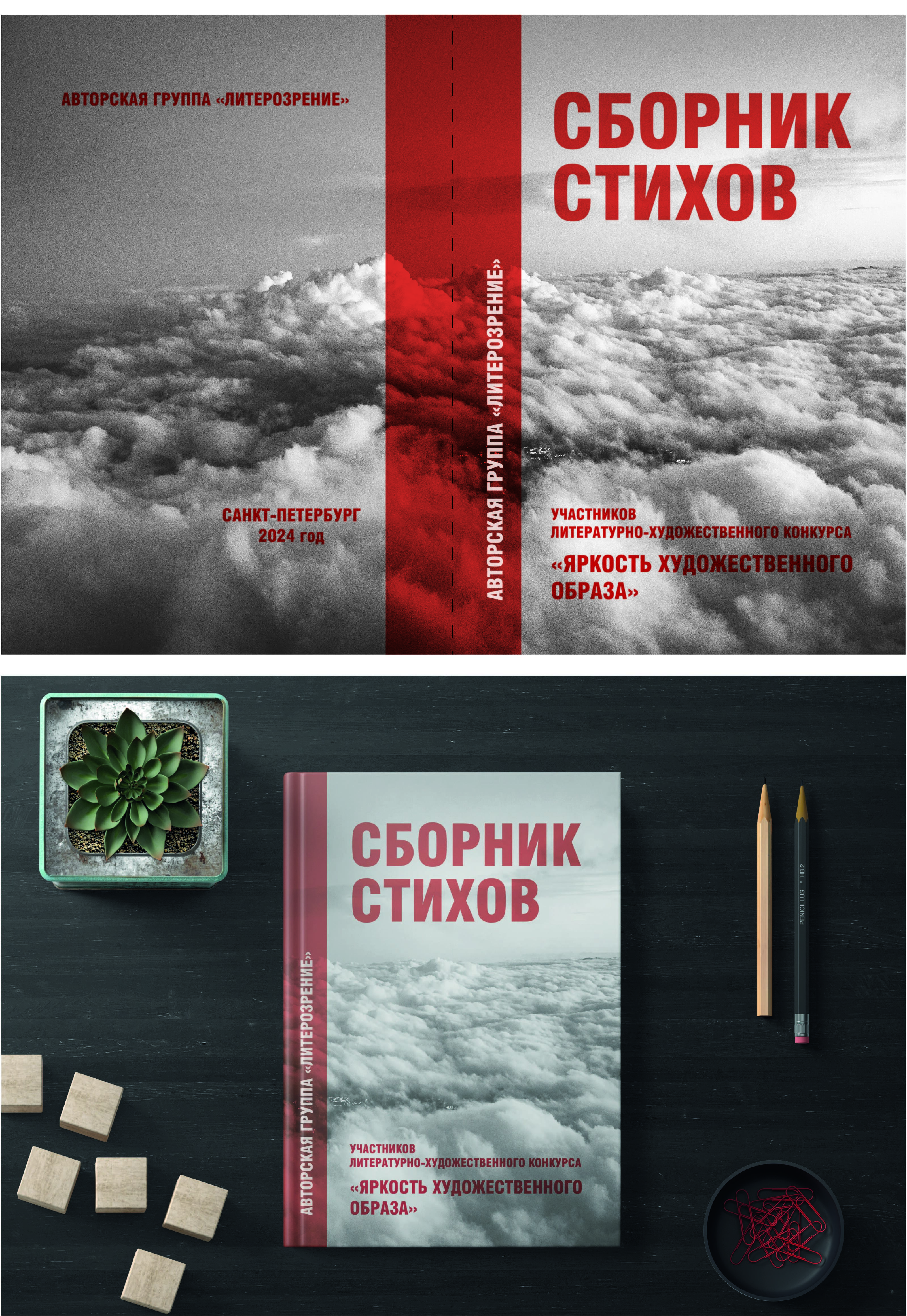 Обложка для сборника стихов — Изображение №2 — Иллюстрация на Dprofile
