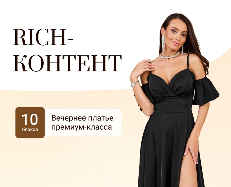 Rich-контент для Wildberries/Рич-контент/Одежда/Платье — Графика, Маркетинг на Dprofile