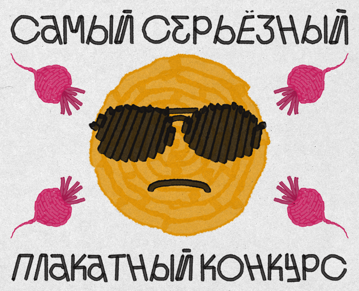 Плакаты для плакатного конкурса Константина Лобанова — Иллюстрация, Графика на Dprofile