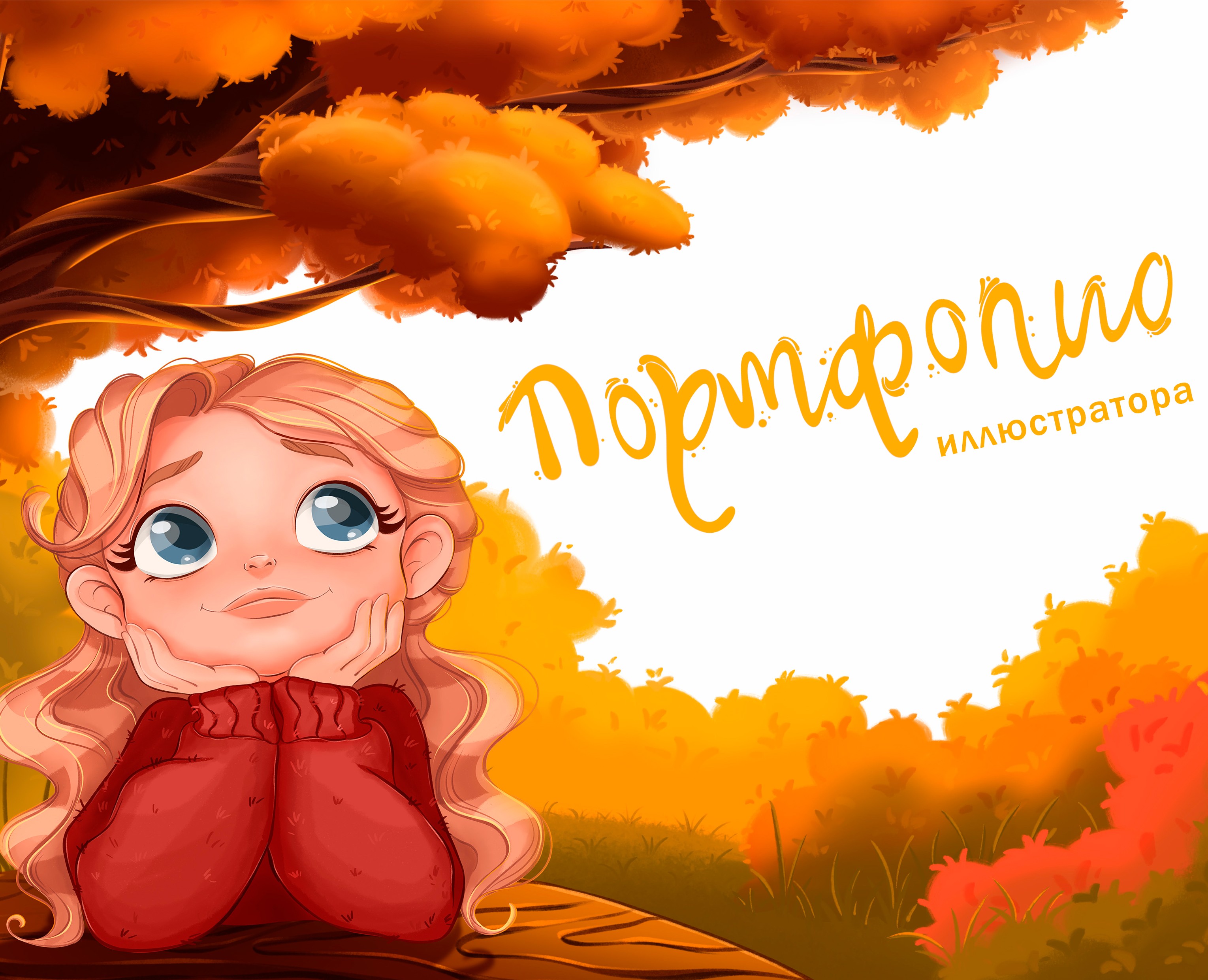 Портфолио иллюстратора на Dprofile