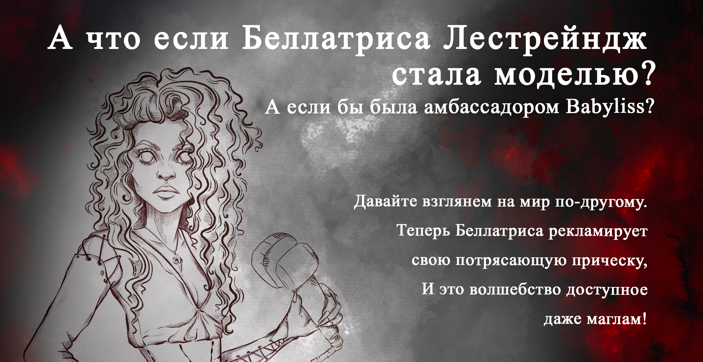 Рекламная иллюстрация для бренда Babyliss. Бренд-персонаж. — Изображение №2 — Брендинг, Иллюстрация на Dprofile