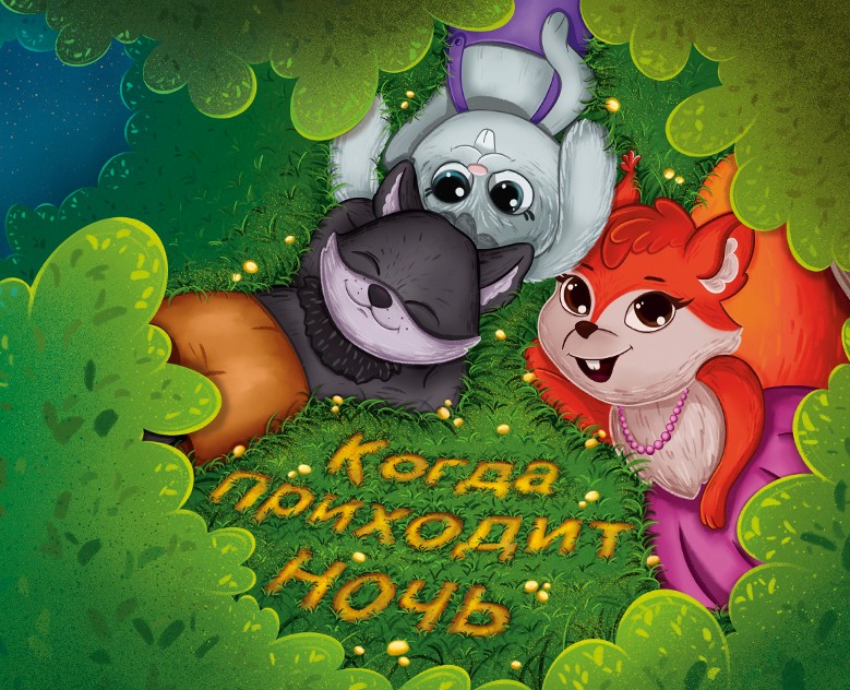 Детская книга про зверят. Иллюстрации. Персонаж. Обложка. на Dprofile