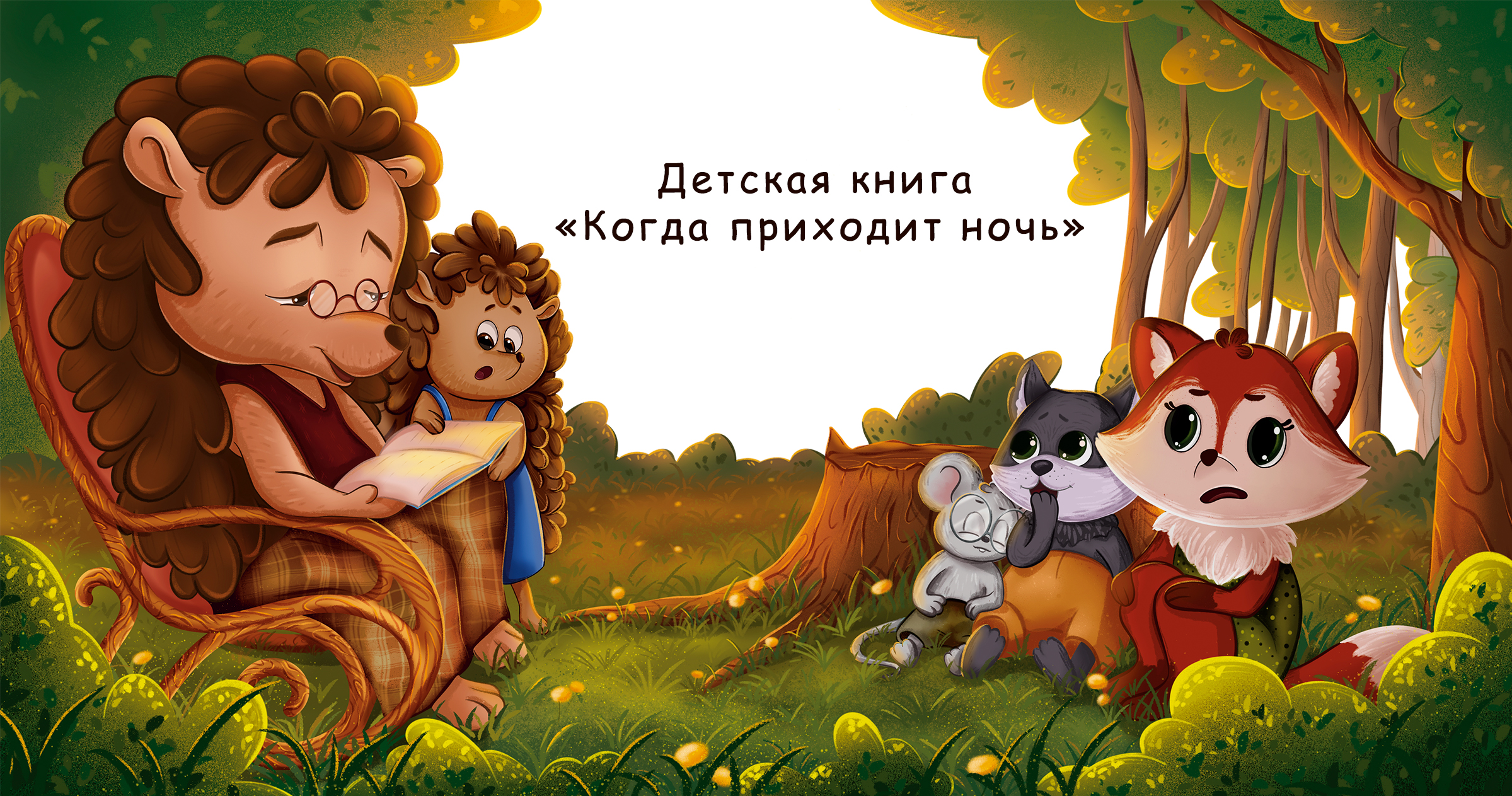 Детская книга про зверят. Иллюстрации. Персонаж. Обложка. — Изображение №1 — Иллюстрация, Графика на Dprofile