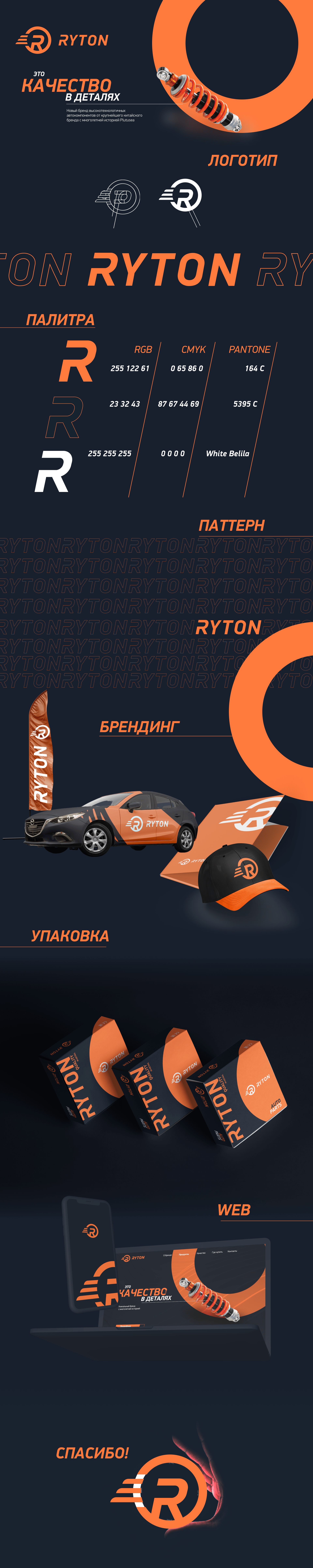 Бренд Автокомпонентов Ryton — Изображение №1 — Брендинг, Графика на Dprofile