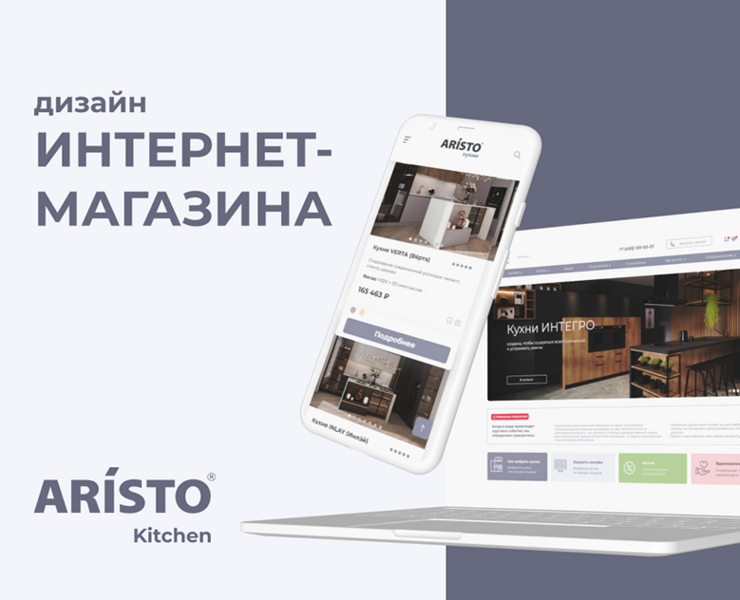 Дизайн Интернет-магазина. Кухни ARISTO — Интерфейсы, Брендинг на Dprofile