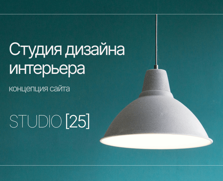 Сайт студии дизайна интерьера — Интерфейсы на Dprofile