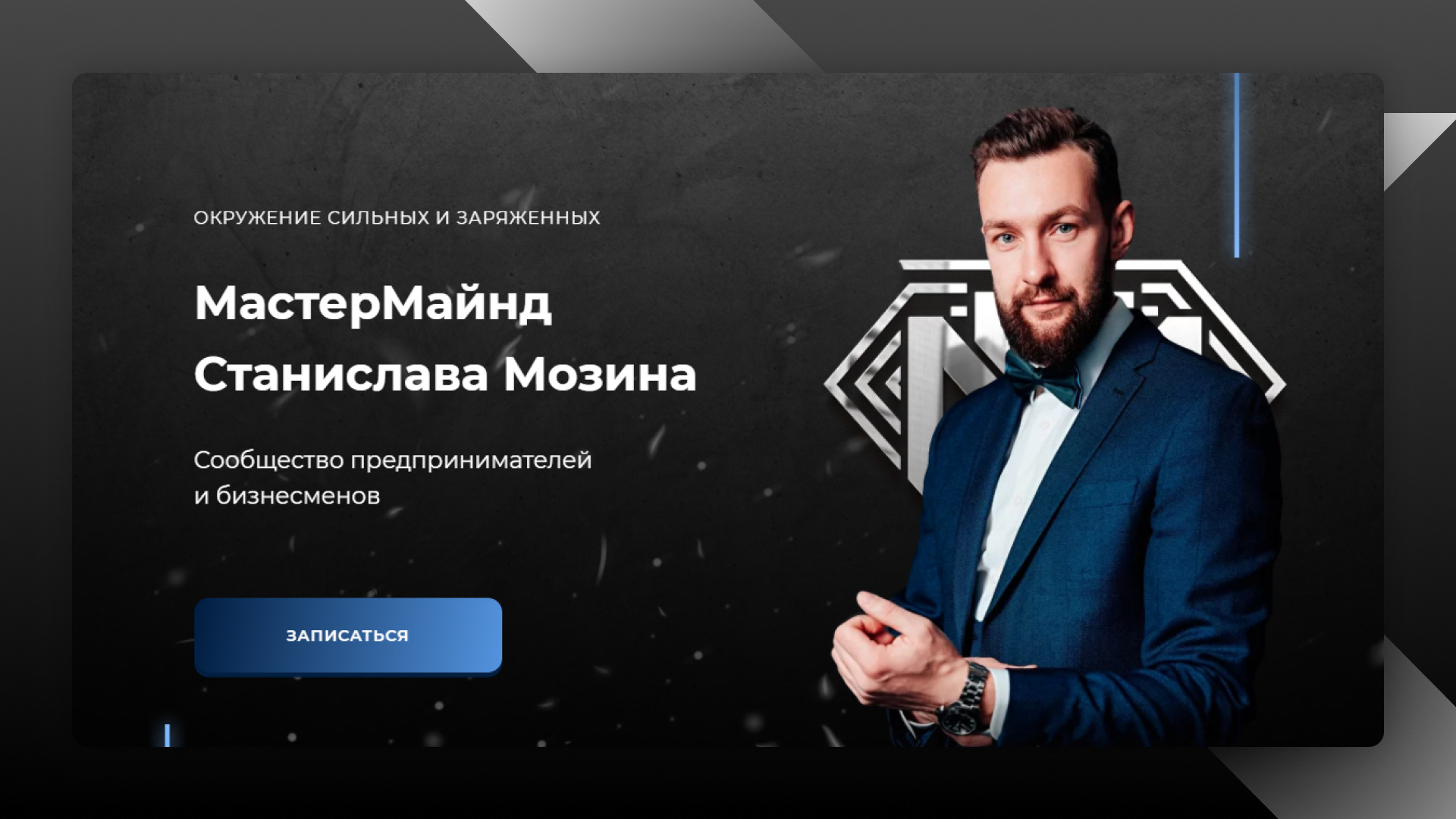 Мастермайнд Станислава Мозина — Изображение №1 — Маркетинг, Интерфейсы на Dprofile