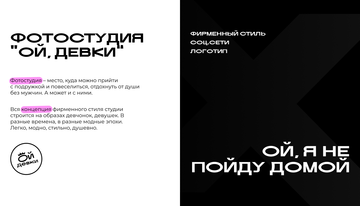 Фотостудия “Ой, девки” — Изображение №2 — Брендинг, Интерфейсы на Dprofile