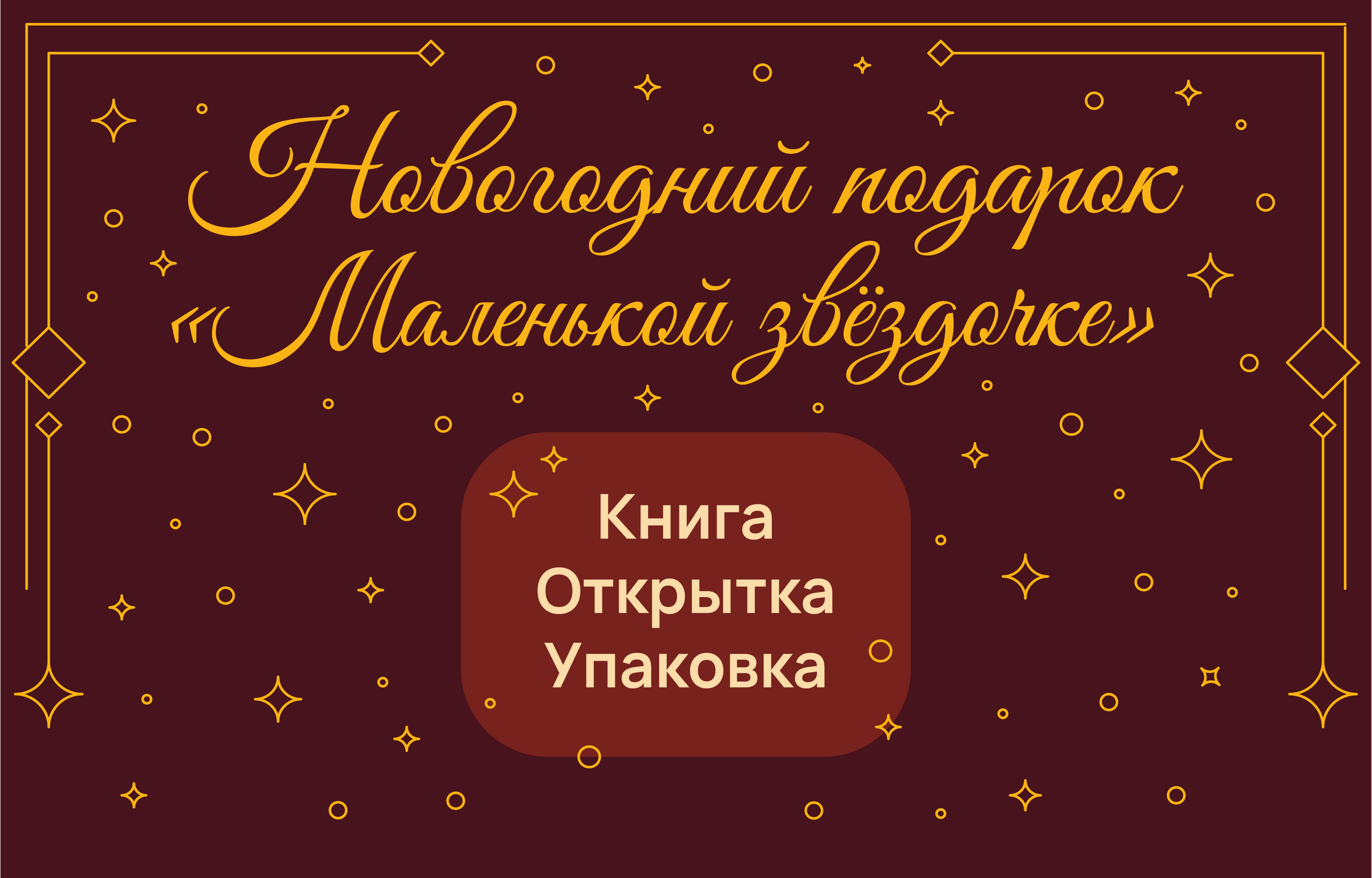 "Маленькой звёздочке" новогодний подарок — Изображение №1 — Брендинг, Графика на Dprofile