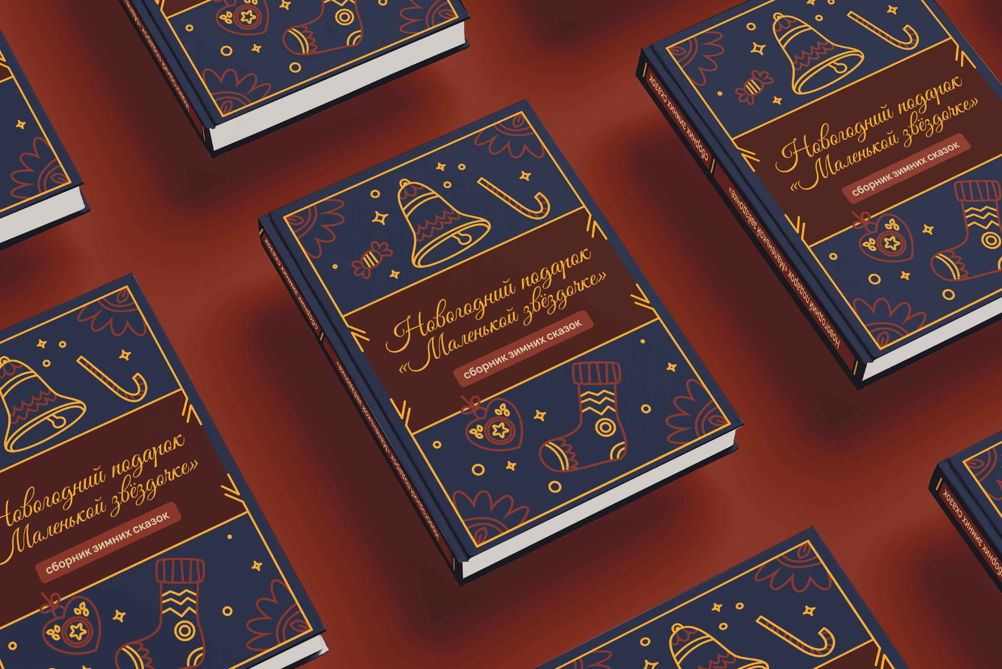 "Маленькой звёздочке" новогодний подарок — Изображение №9 — Брендинг, Графика на Dprofile