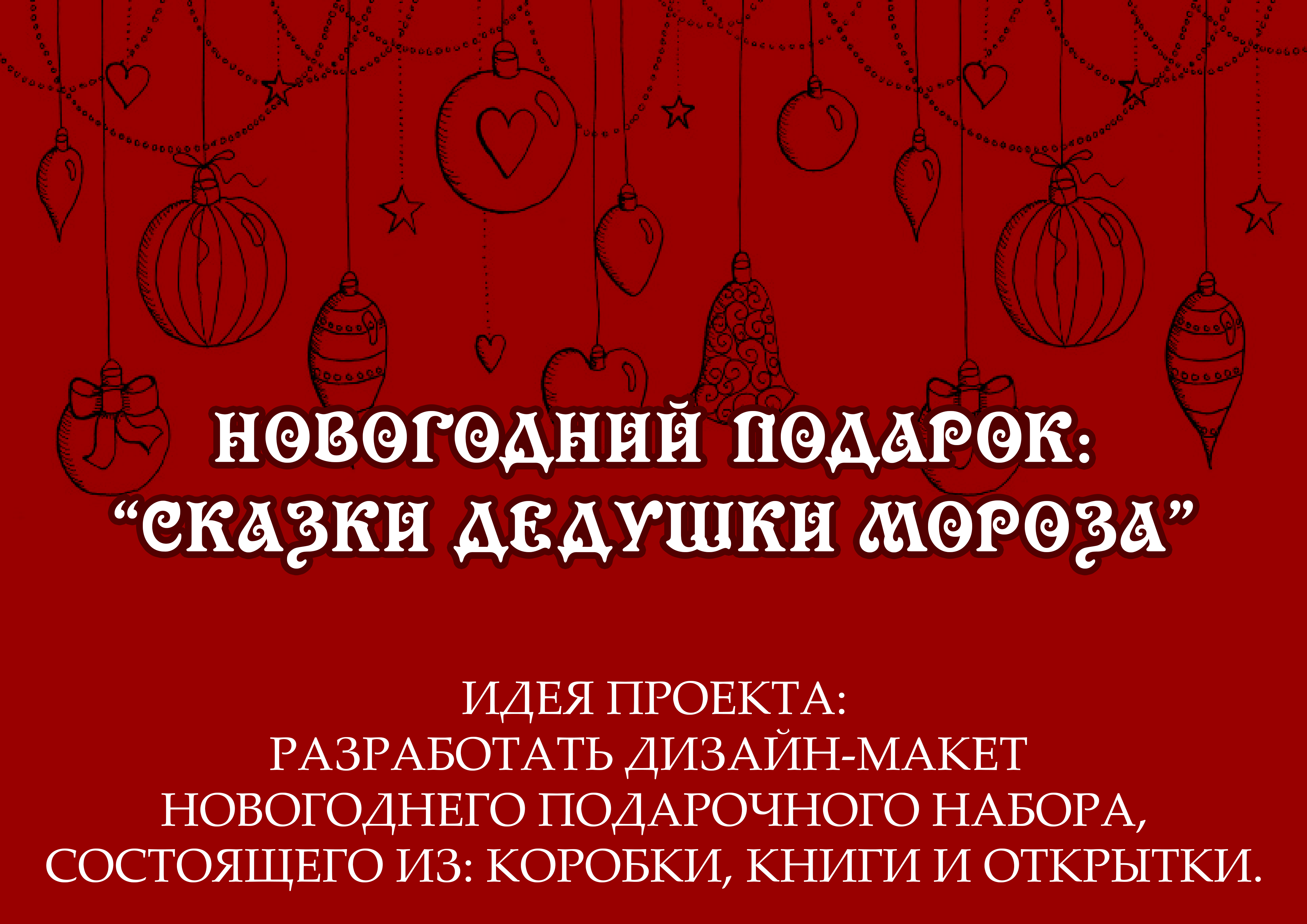 Новогодний подарок — Изображение №1 — Брендинг на Dprofile