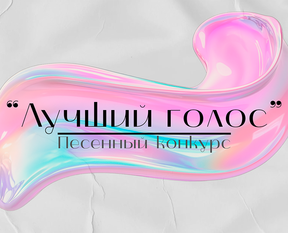 "Лучший голос" Песенный конкурс — Брендинг на Dprofile