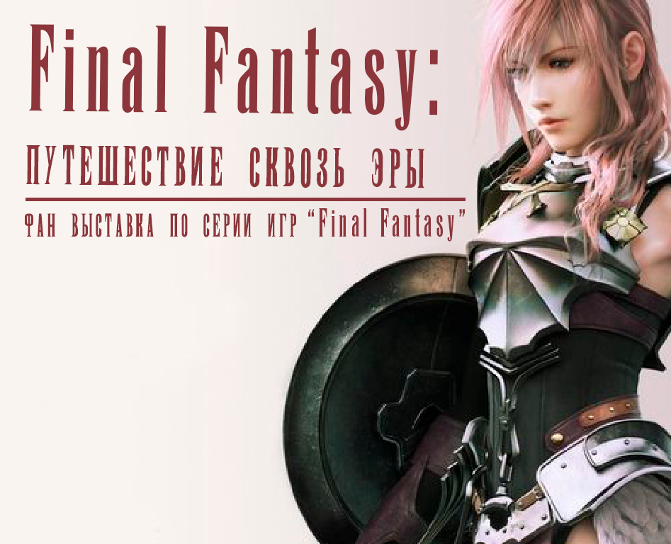 FINAL FANTASY: Путешествие сквозь эры — Брендинг на Dprofile