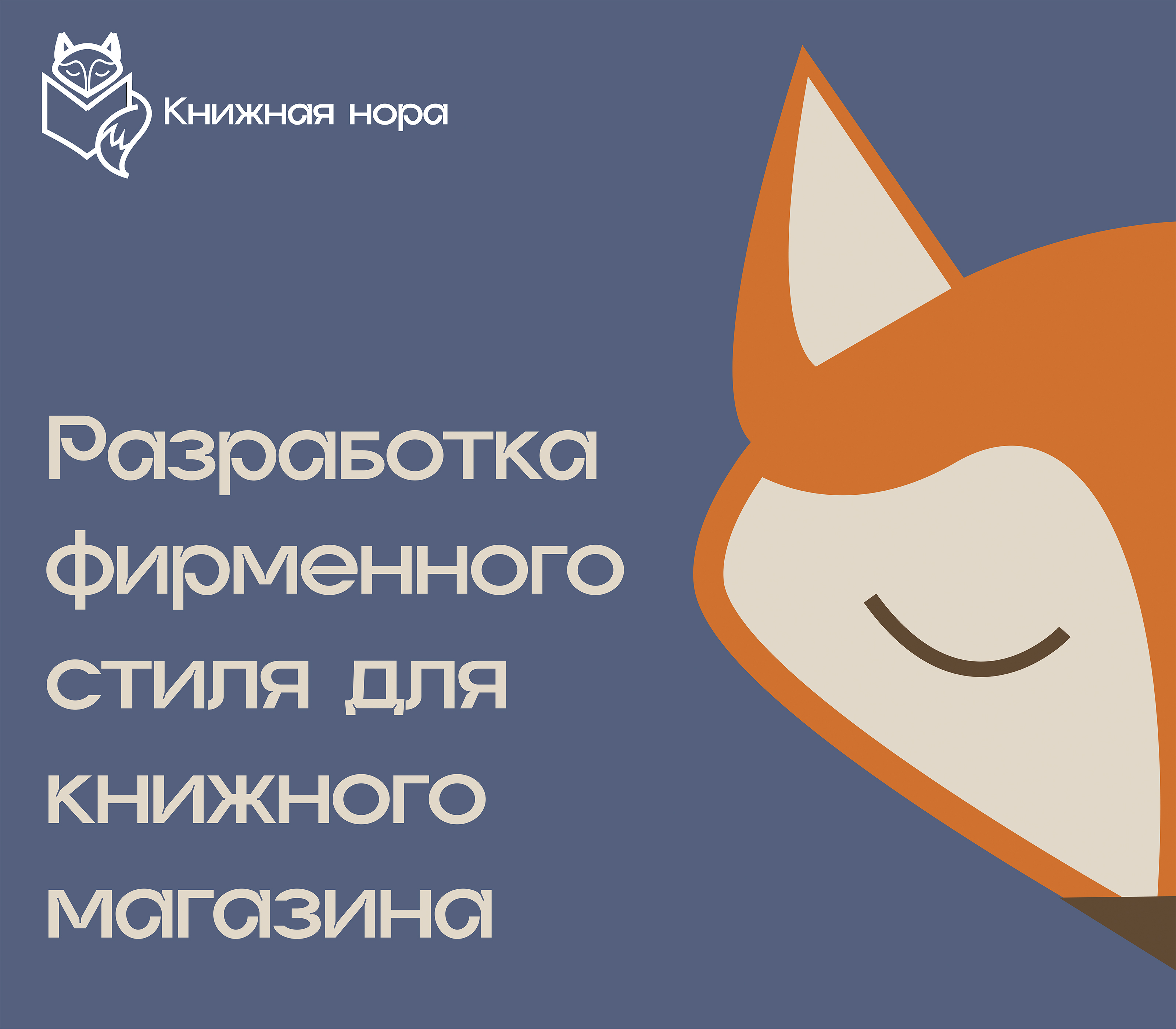 Индивидуальный проект "Книжная нора" — Изображение №1 — Брендинг на Dprofile