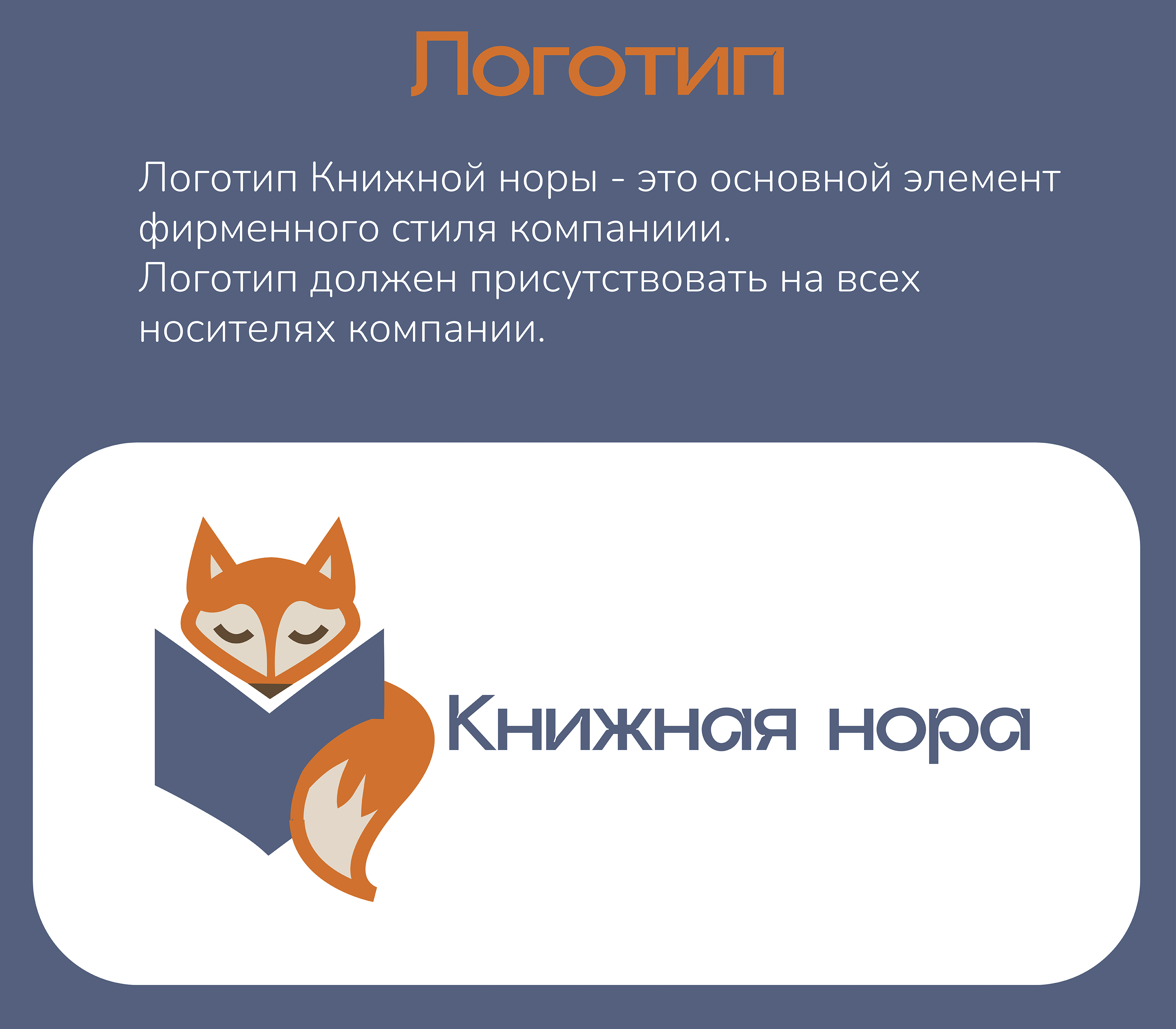 Индивидуальный проект "Книжная нора" — Изображение №4 — Брендинг на Dprofile