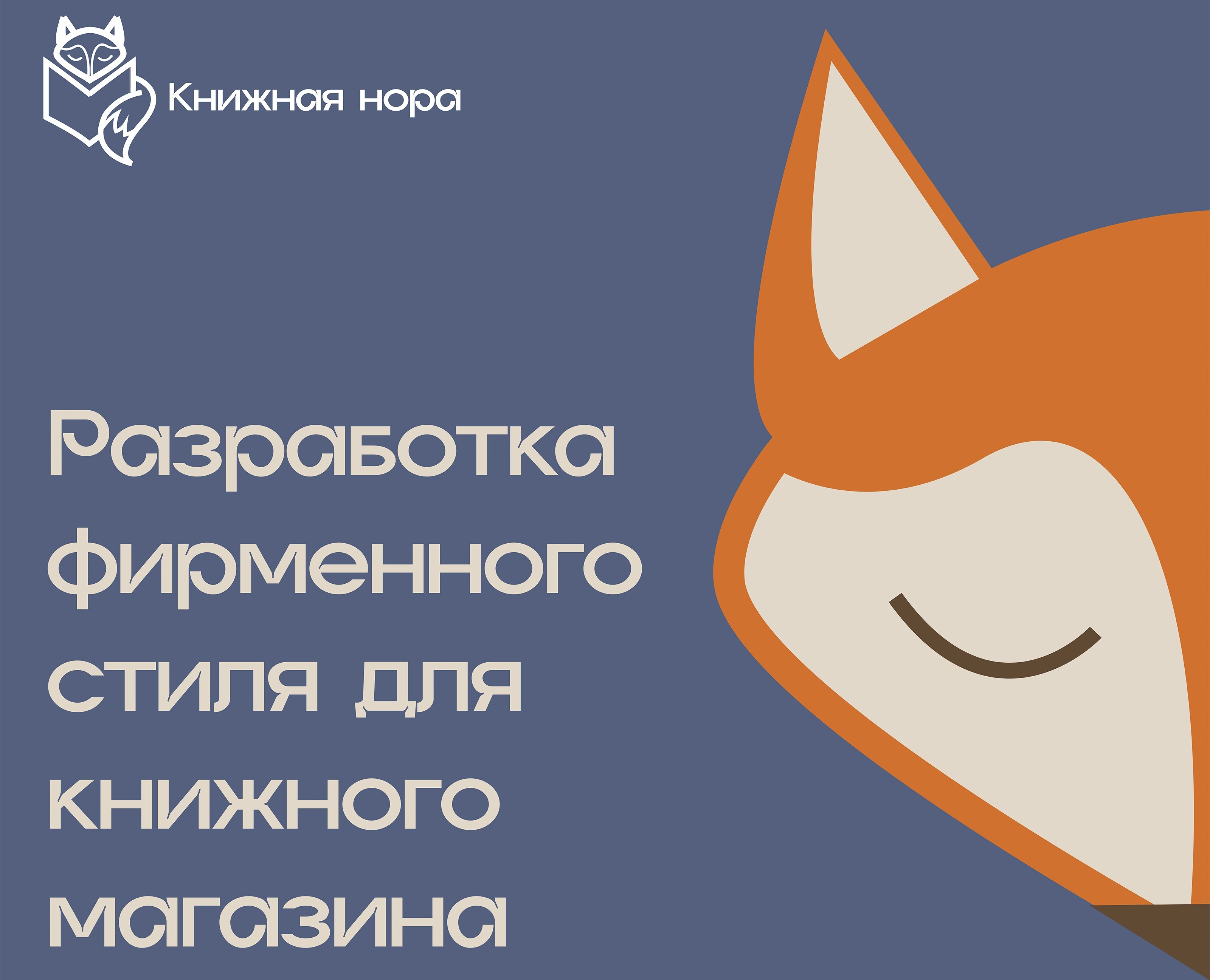 Индивидуальный проект "Книжная нора" — Брендинг на Dprofile