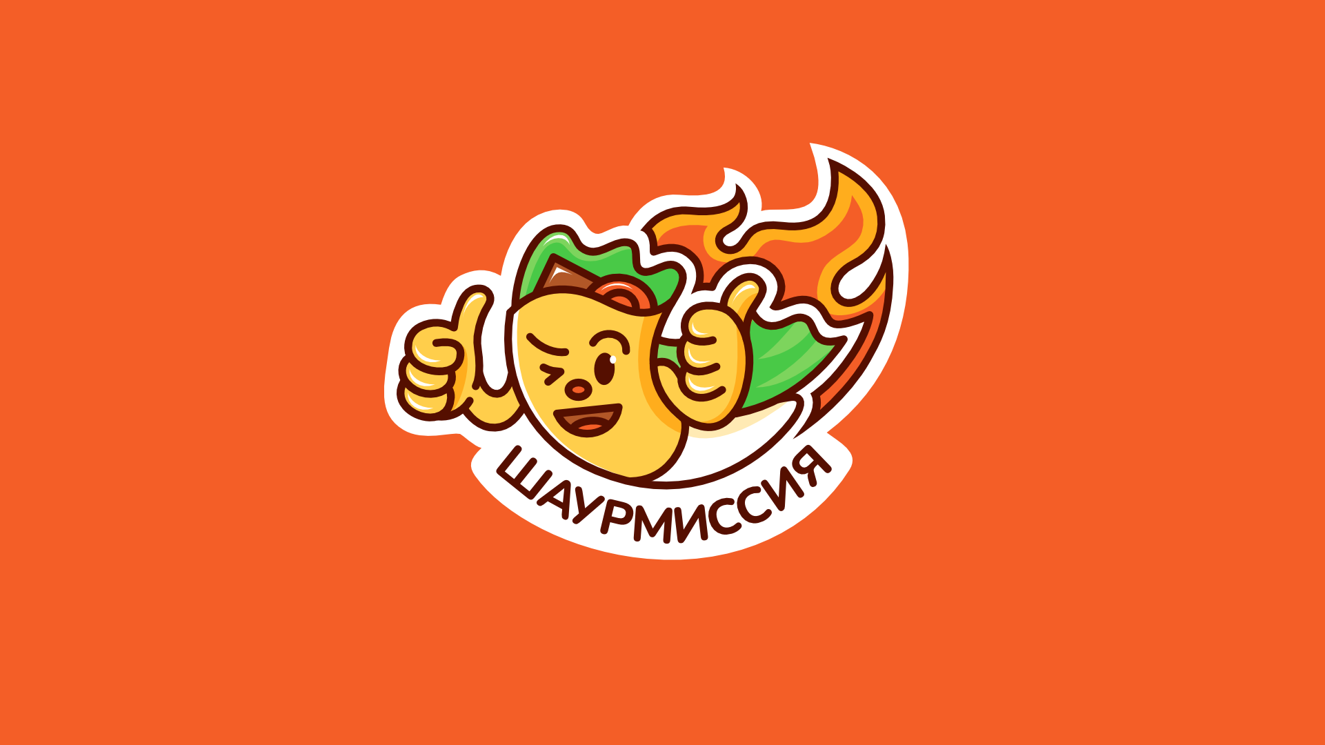 Шаурмиссия — Изображение №1 — Брендинг, Графика на Dprofile